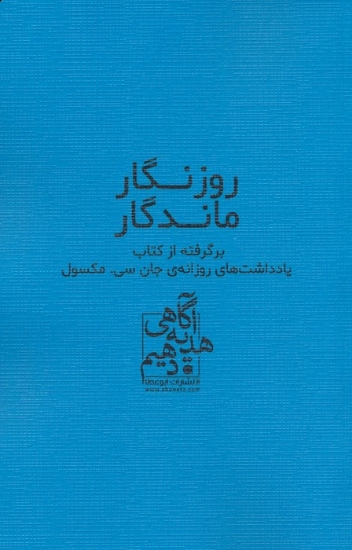 تصویر  روزنگار ماندگار (آبی)،(برگرفته از کتاب یادداشت های روزانه ی جان سی. مکسول)